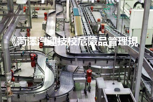 《菏澤汽運技校危險品管理規(guī)程》：安全行車，從管理開始！